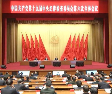 中国共产党第十九届中央纪律检查委员会第六次全体会议