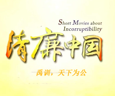 禹训，天下为公