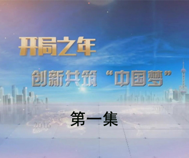 第一集
