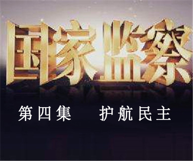 04-护航民生