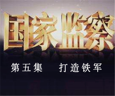 05-打造铁军