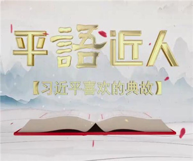 百花齐放春满园——习近平喜欢的典故