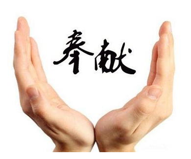 奉献奋进