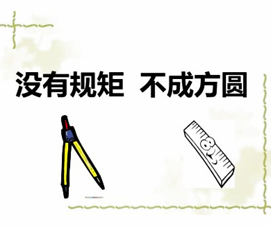 规矩