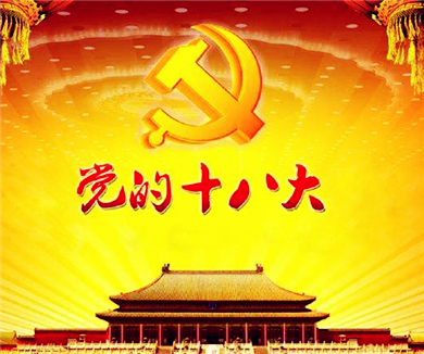 思想的力量 迎接中国共产党第十八次全国代表大会胜利召开03