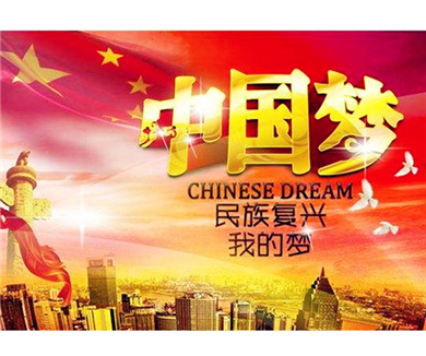 第三讲 伟大复兴--中国梦的深刻内涵