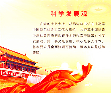 深入贯彻落实科学发展观（上）