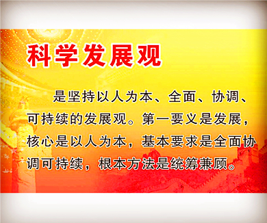 深入贯彻落实科学发展观（下）