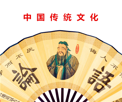 中国传统文化的现代价值