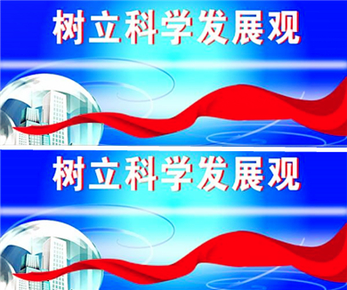 加快转变经济发展方式是落实科学发展观的关键环节（上）