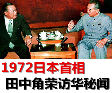 1972日本首相田中角荣访华秘闻