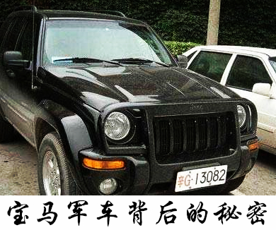 宝马军车背后的秘密（下）
