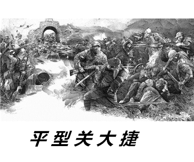 党史故事100讲之红军改编 首战平型