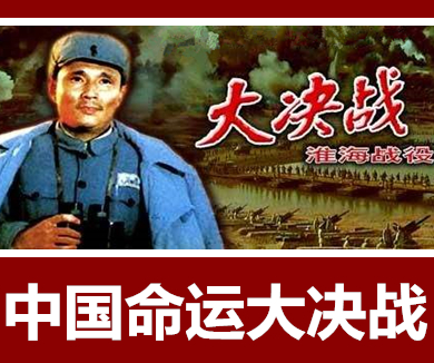 中国命运大决战 第三集 淮海战役（上）