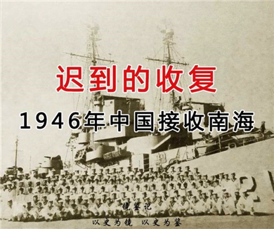 1946中国收复南海诸岛（上）