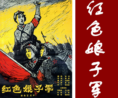 红色娘子军
