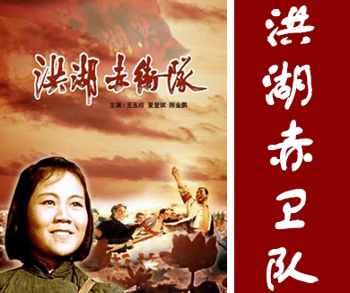 洪湖赤卫队