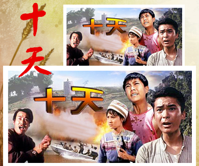 十天