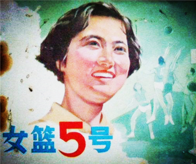 岁月纪事 贺龙与《女篮5号》