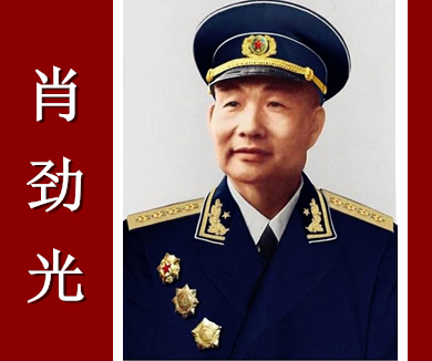 新中国八大军兵种首任司令员揭秘02肖劲光