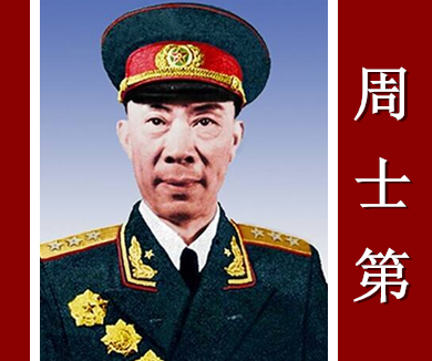 新中国八大军兵种首任司令员揭秘08周士第
