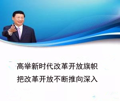 中国改革开放永不停步