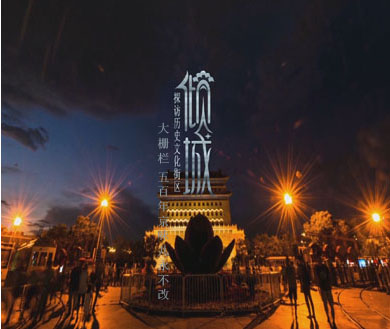 第一期 大栅栏 五百年京味儿永不改