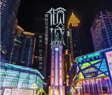 第三期 磁器口 码头精神的一点“渝”味