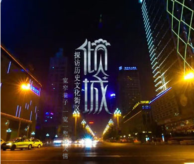 第四期 宽窄巷子 一宽一窄总关情