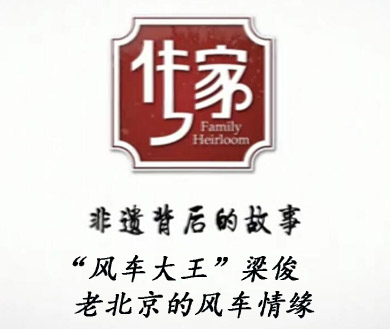 “风车大王”梁俊 老北京的风车情缘