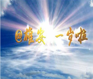 雄安，一岁啦！那些个难忘的“第一”