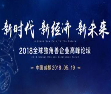 2018全球独角兽企业高峰论坛