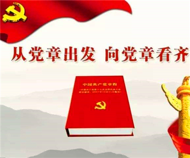 第一讲 中国共产党章程的历史沿革