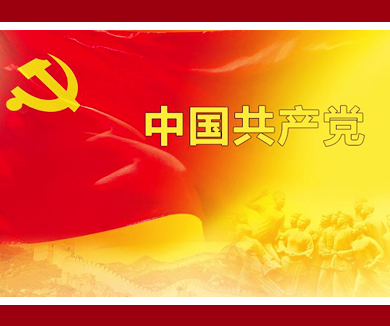 第六讲 新时代中国共产党的历史使命