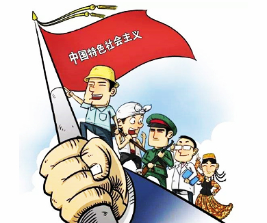 董振华：新时代中国特色社会主义的价值追求