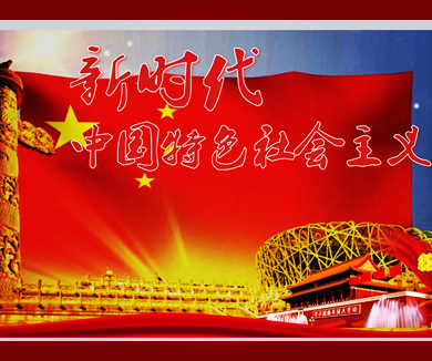 董振华：新时代中国特色社会主义的历史方位