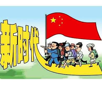董振华：新时代中国特色社会主义的战略布局
