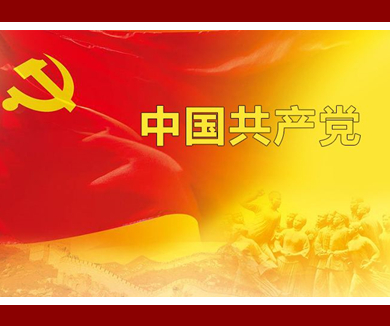 第六集：新时代中国共产党的历史使命