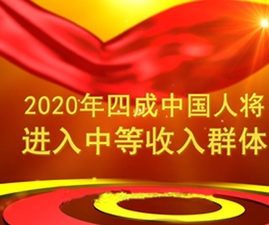 第五集 2020年四成中国人将进入中等收入群体