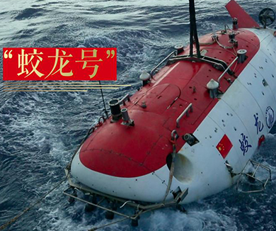 第一艘载人潜水器“蛟龙号”