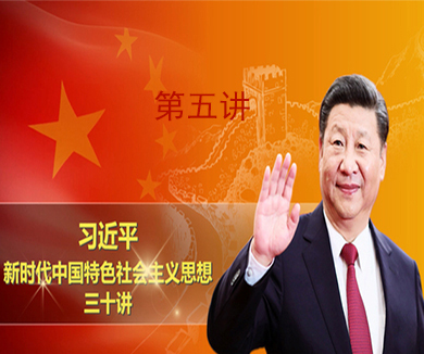 第五讲 中国特色社会主义新时代标示我国发展新的历史方位