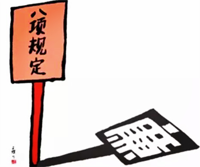 贯彻八项规定 改进党的作风
