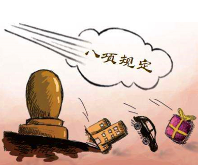 贯彻八项规定 改进党的作风
