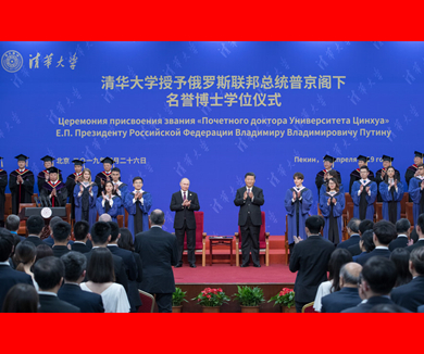 习近平出席清华大学向俄罗斯总统授予名誉博士学位仪式