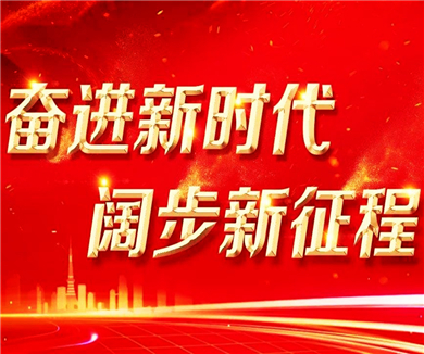握新时代 阔步新征程 