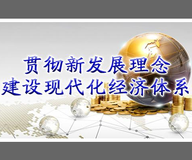贯彻新发展理念 建设现代化经济体系 02
