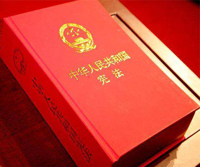 新中国宪法的发展历程