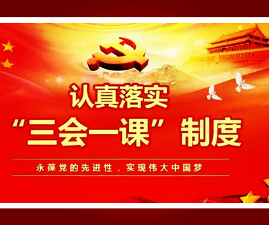 “三会一课”教学片