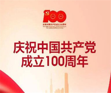 习近平总书记在庆祝中国共产党成立100周年大会上的重要讲话	