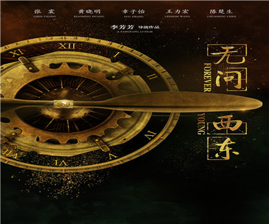 无问西东